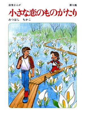 cover image of 【60周年記念限定特典付】小さな恋のものがたり: 第16集